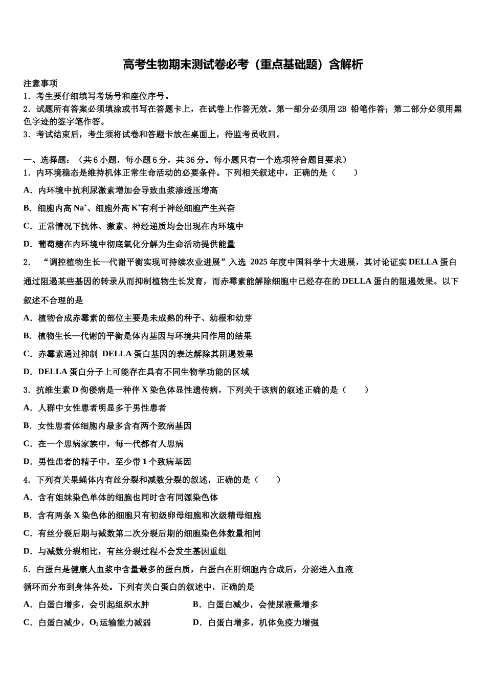 吉林市第一中学高考冲刺押题生物试卷含解析_第1页