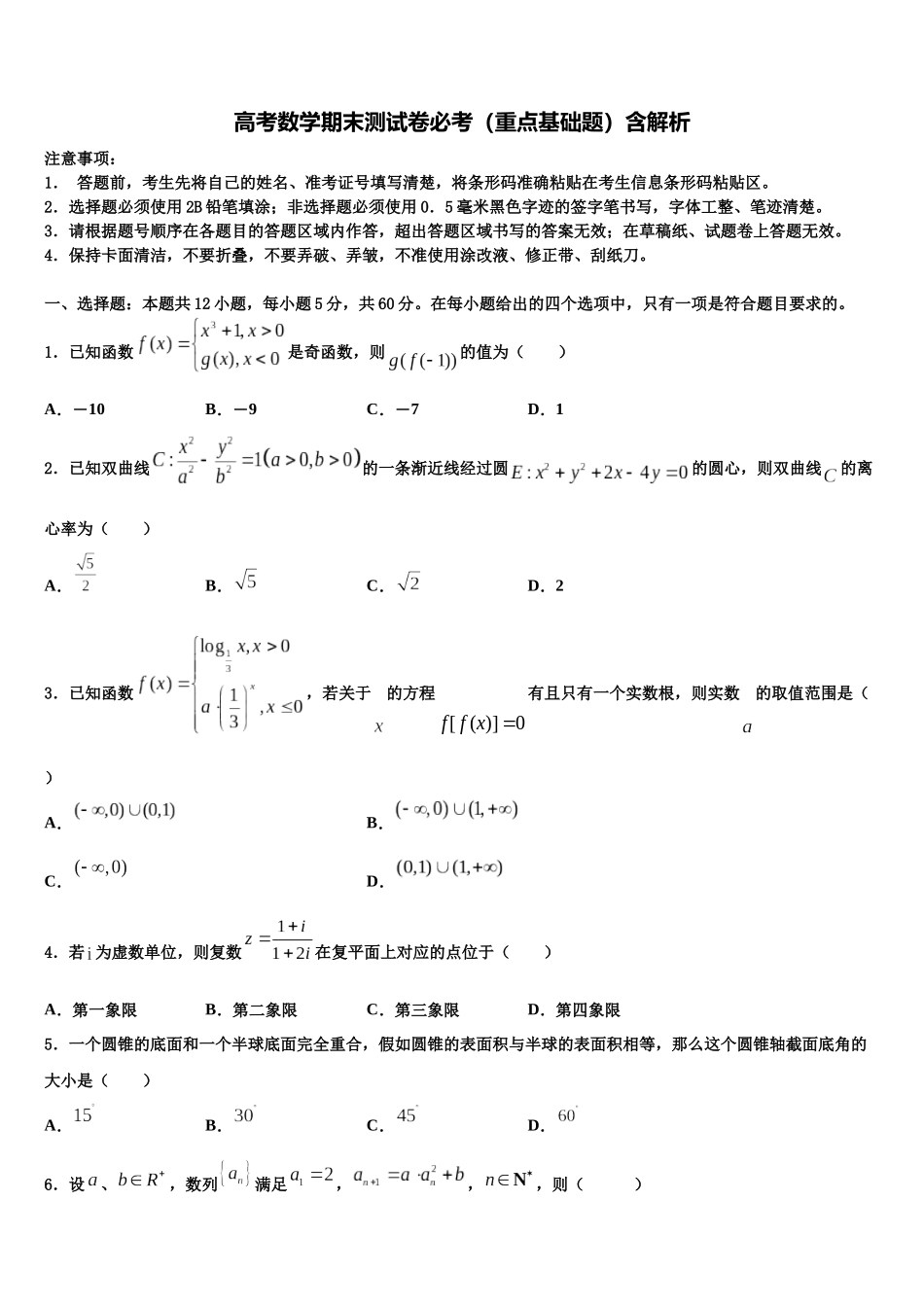 吉林市长春汽车经济开发区第六中学高考数学押题试卷含解析_第1页