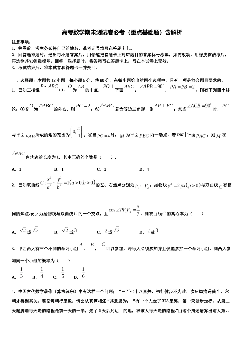 吉林汪清县第六中学高考适应性考试数学试卷含解析_第1页