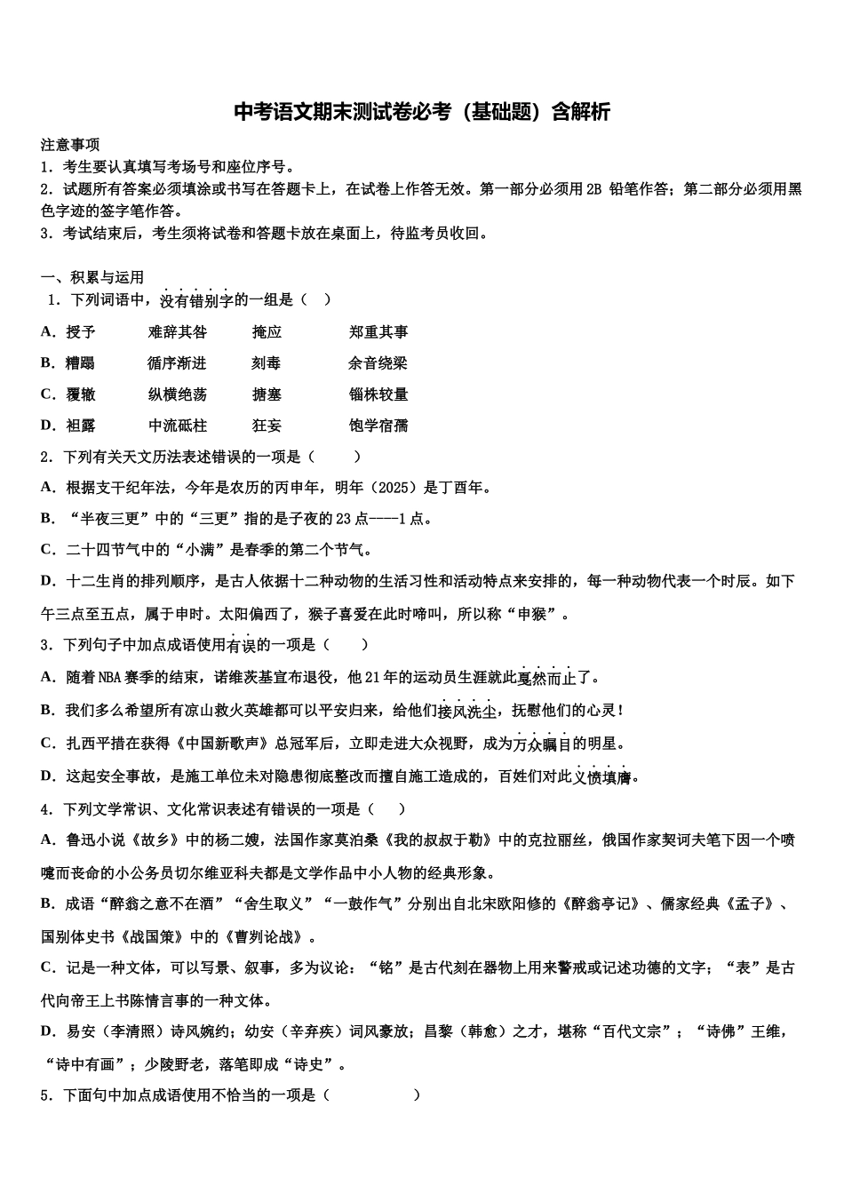 吉林市重点中学中考试题猜想语文试卷含解析_第1页