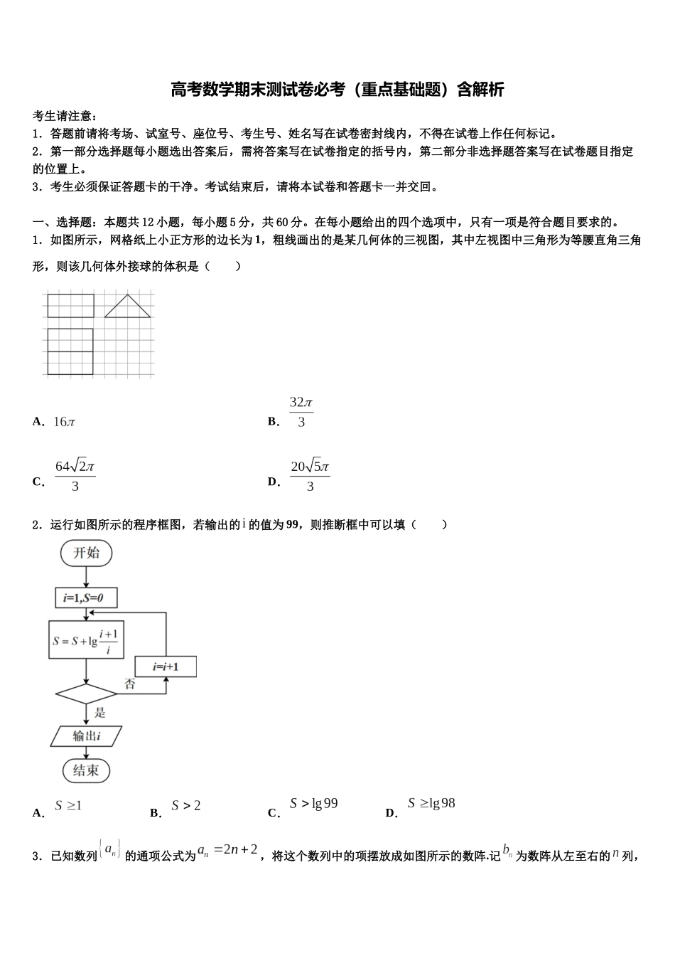 吉林省三校联考高三适应性调研考试数学试题含解析_第1页
