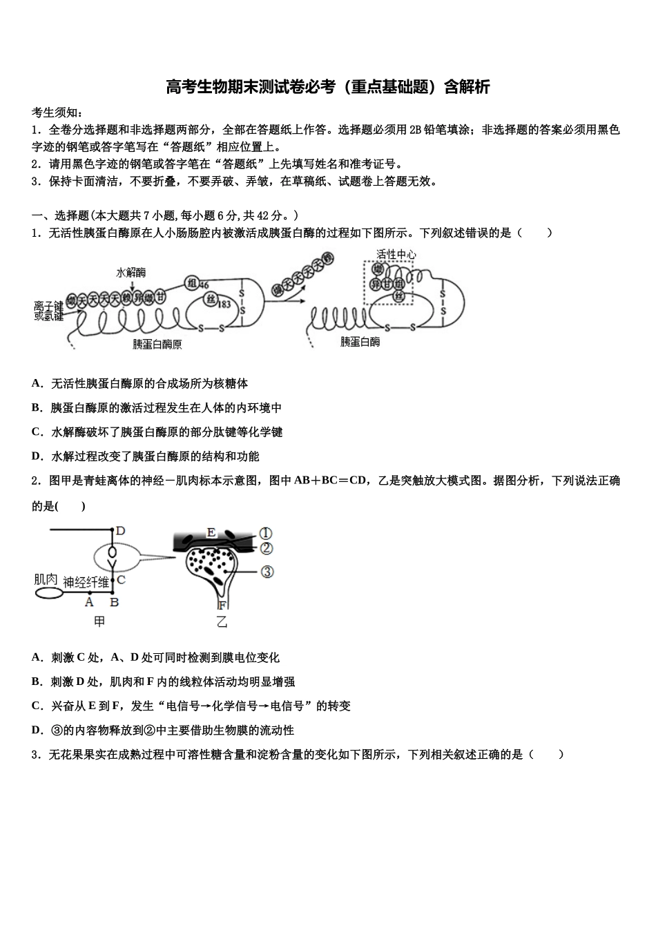 吉林省东北师大附属中高三冲刺模拟生物试卷含解析_第1页