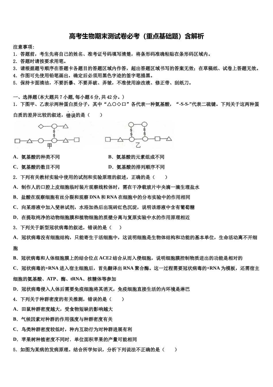 吉林省东北师大附中高三下学期联考生物试题含解析_第1页