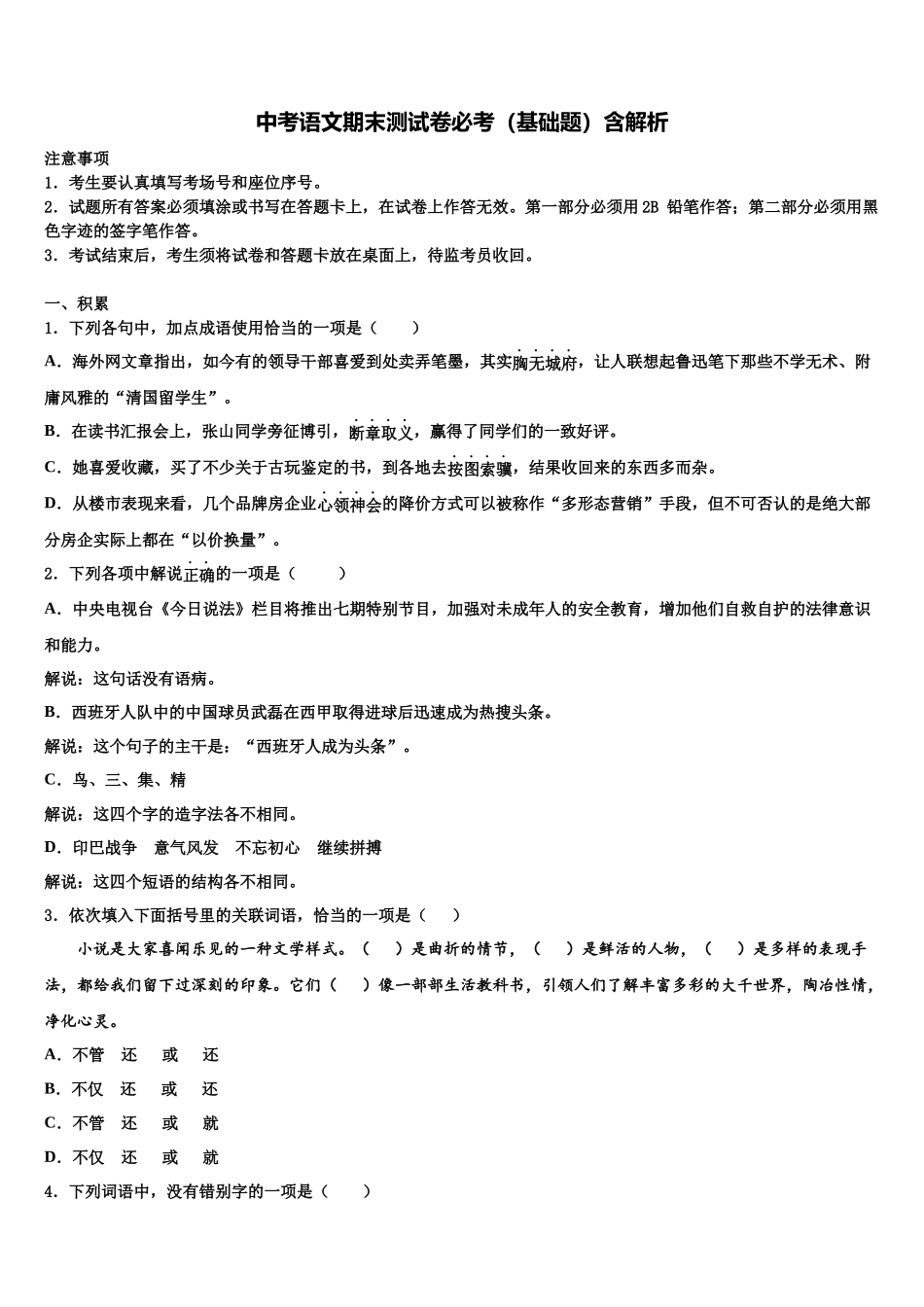 吉林省东北师范大附属中学中考语文对点突破模拟试卷含解析_第1页