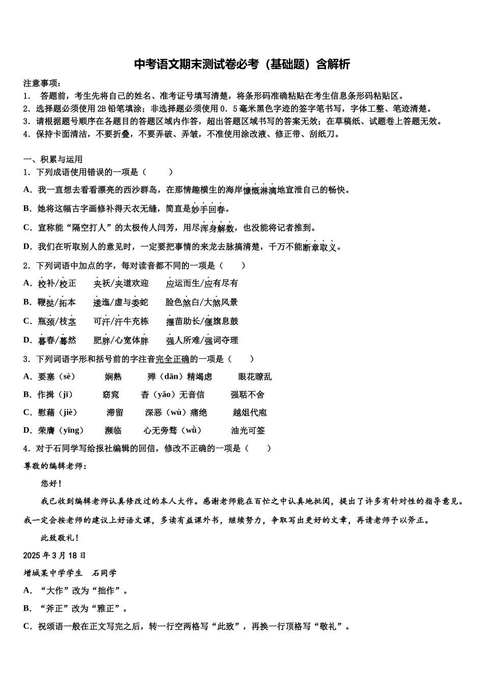 吉林省东北师范大附属中学中考语文猜题卷含解析_第1页