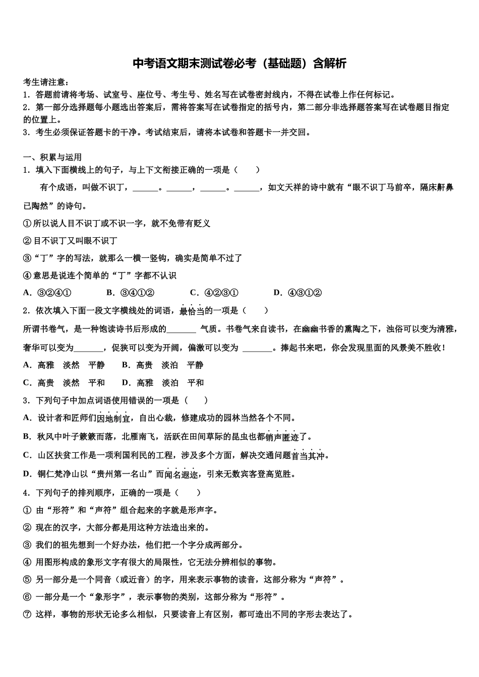 吉林省伊通县联考中考语文押题卷含解析_第1页