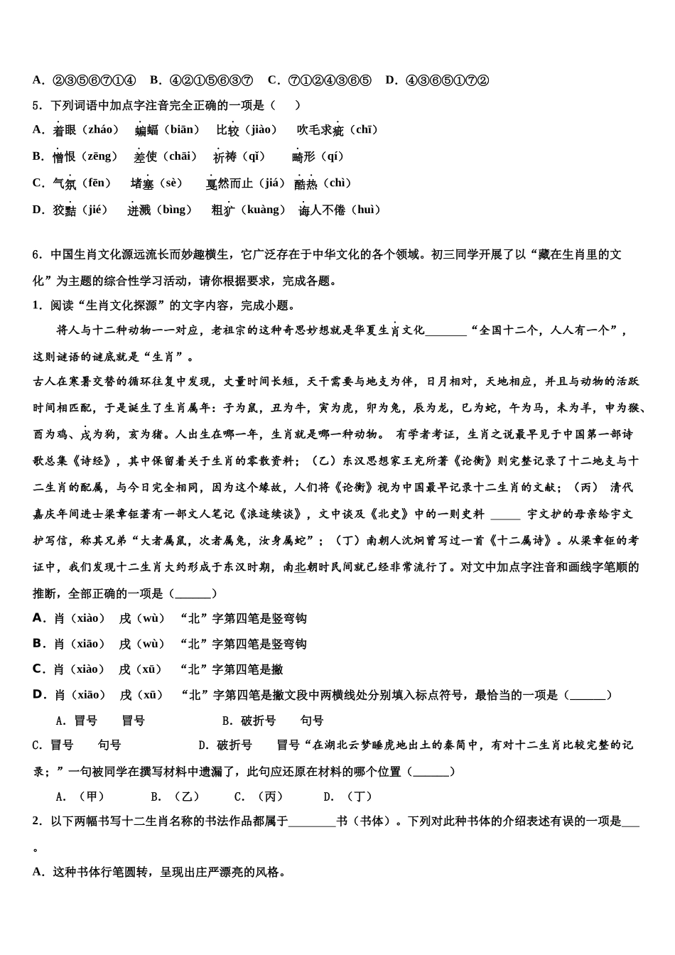 吉林省伊通县联考中考语文押题卷含解析_第2页