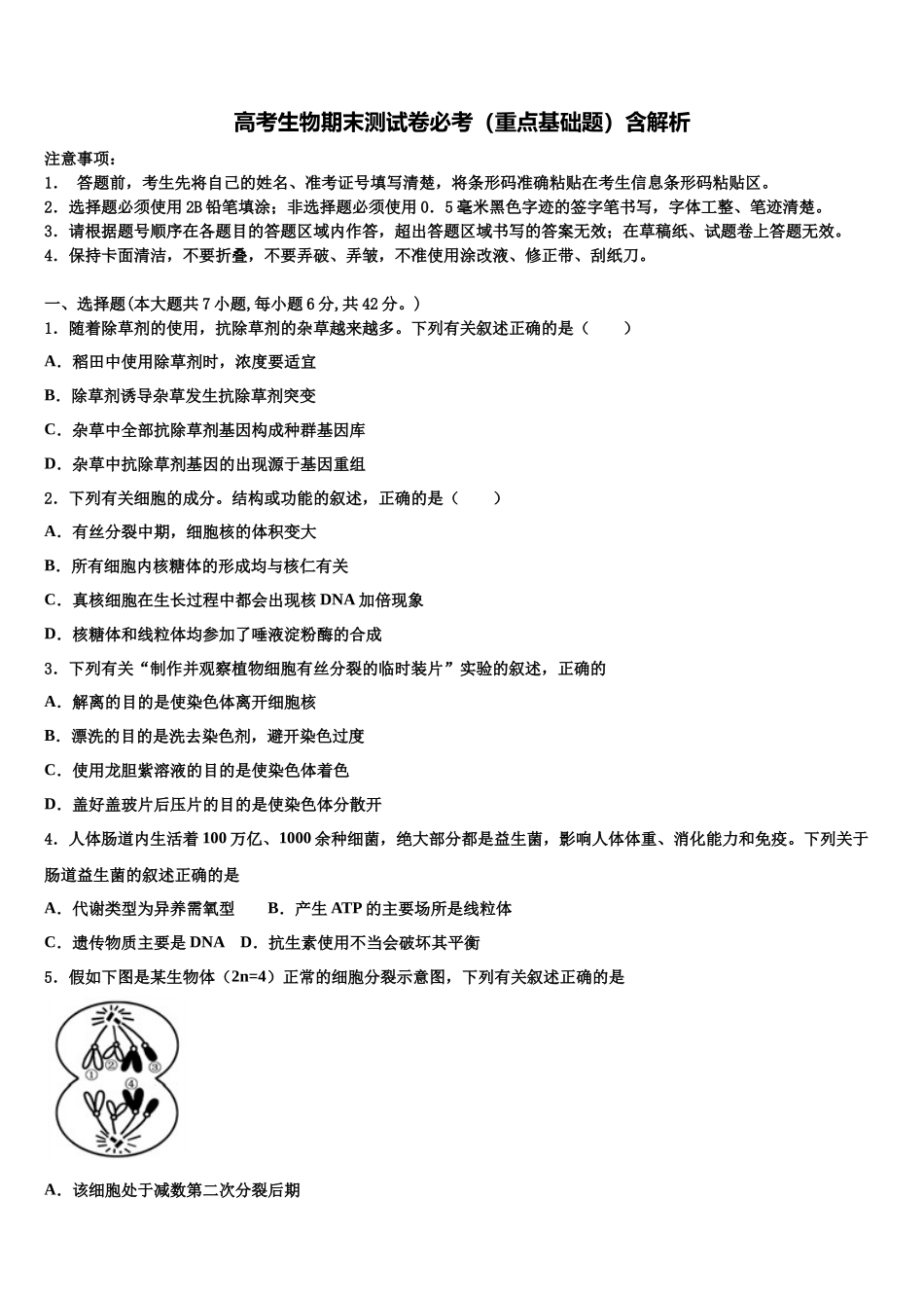 吉林省五地六市联盟高考生物二模试卷含解析_第1页
