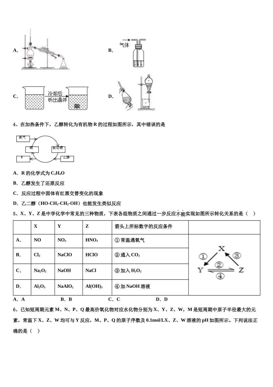 吉林省公主岭市范家屯镇一中高三第一次调研测试化学试卷含解析_第2页