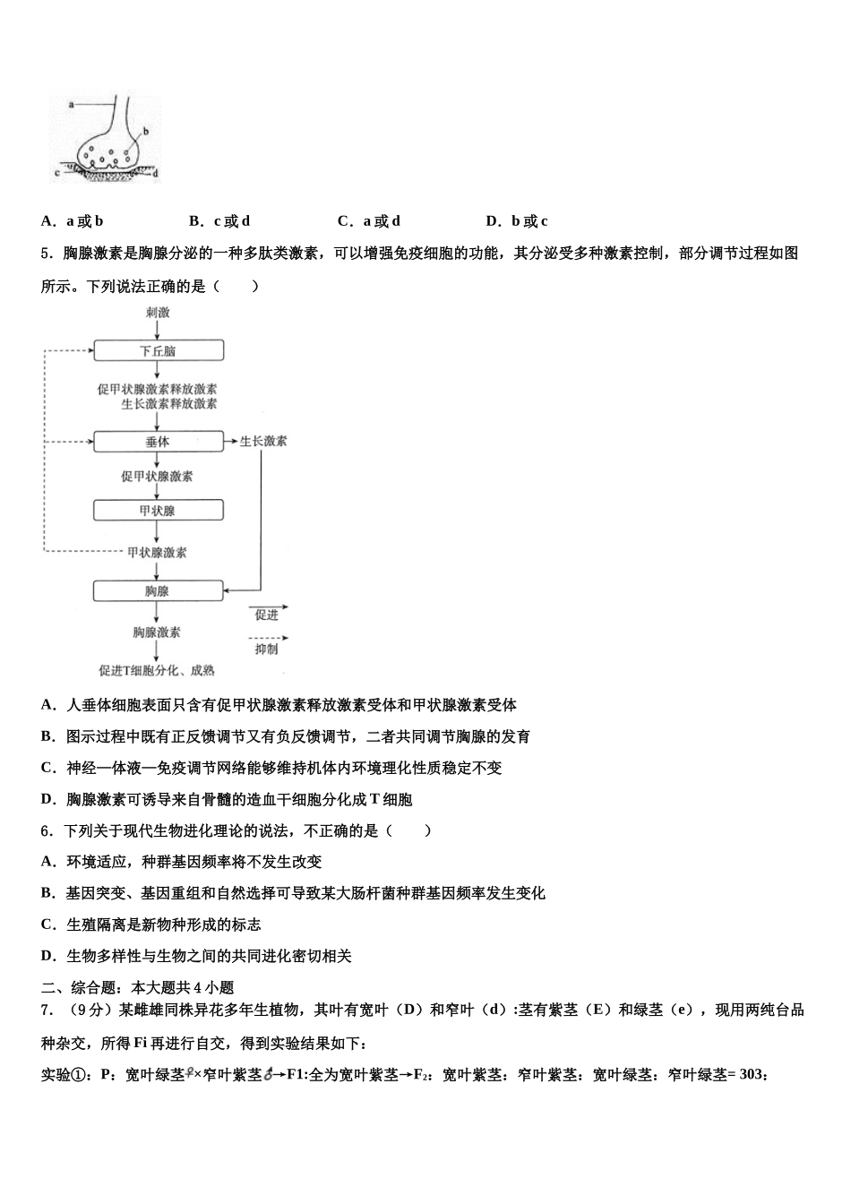 吉林省公主岭市第五高级中学高考冲刺押题生物试卷含解析_第2页