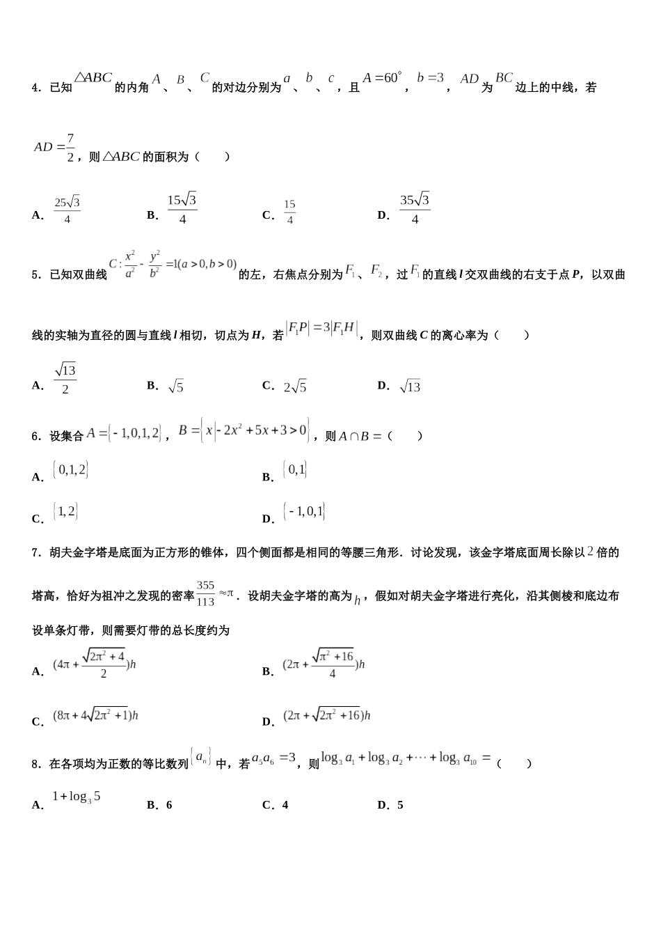 吉林省公主岭市第一中学高考适应性考试数学试卷含解析_第2页