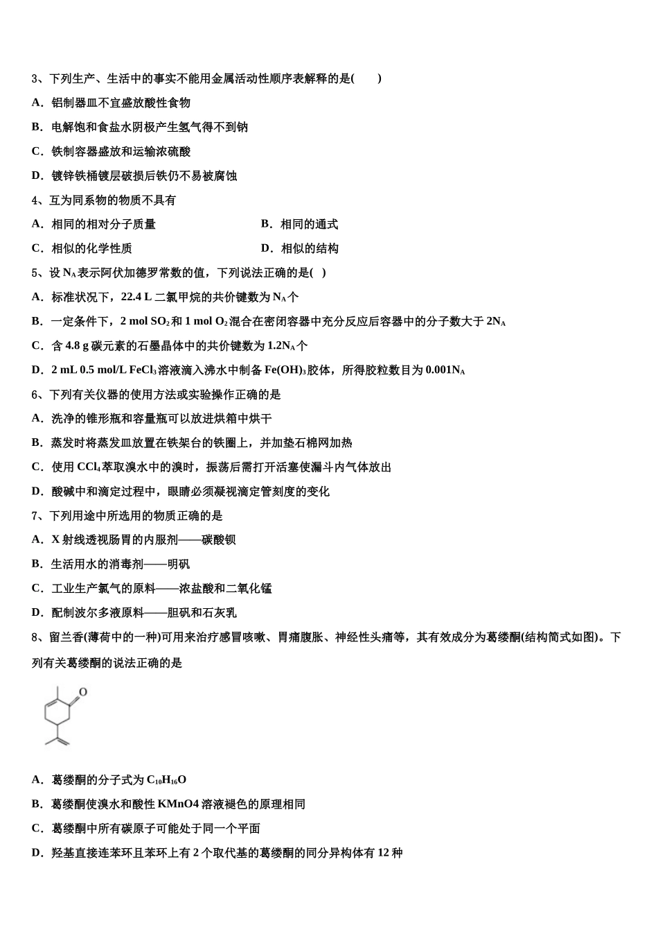 吉林省公主岭市范家屯镇第一中学高考仿真卷化学试题含解析_第2页