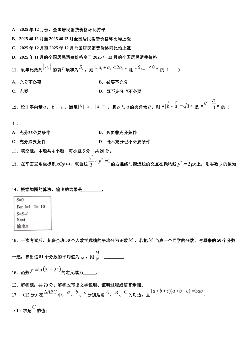 吉林省公主岭市高三下学期一模考试数学试题含解析_第3页