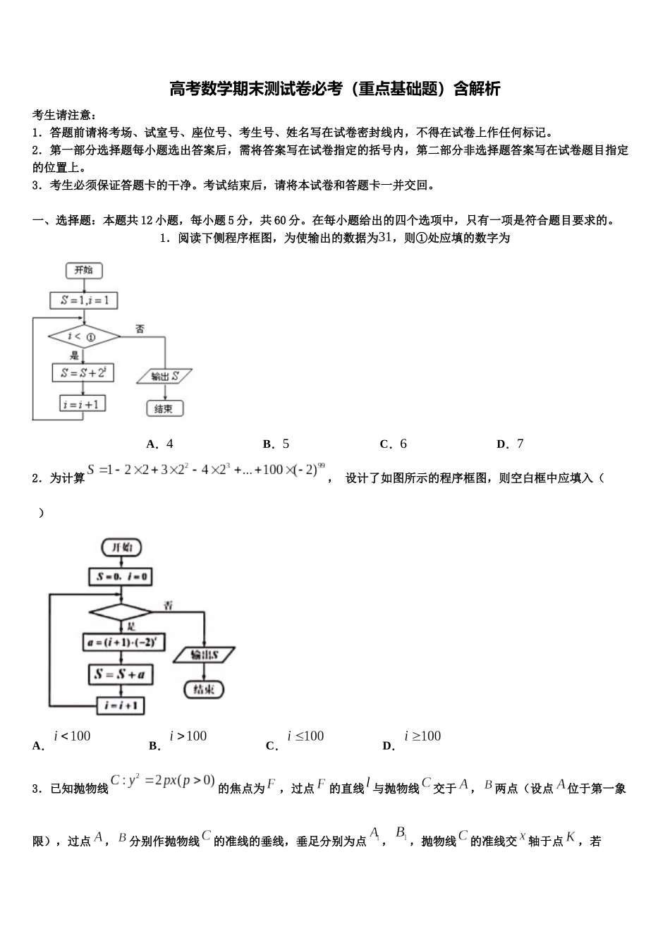 吉林省公主岭市第五高级中学高三第一次调研测试数学试卷含解析_第1页