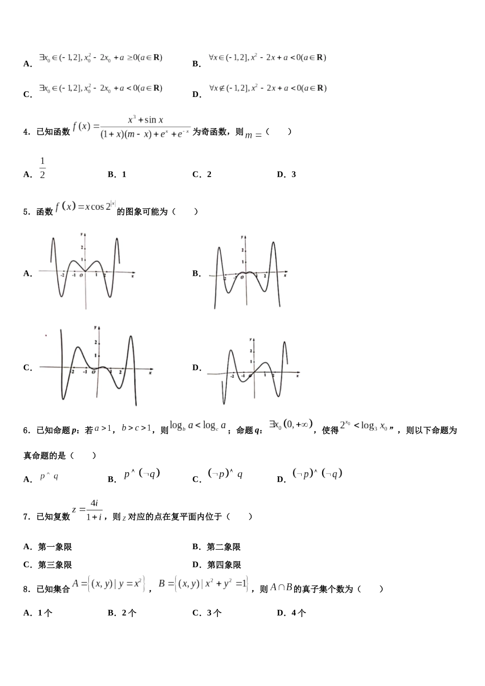 吉林省公主岭市高三下学期第六次检测数学试卷含解析_第2页