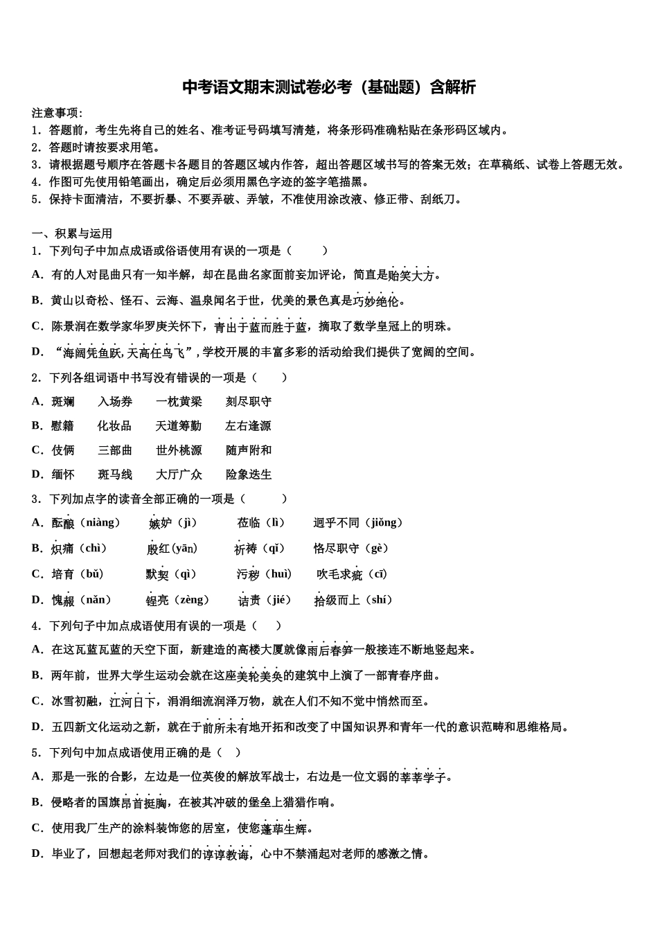 吉林省农安县三宝中学中考一模语文试题含解析_第1页