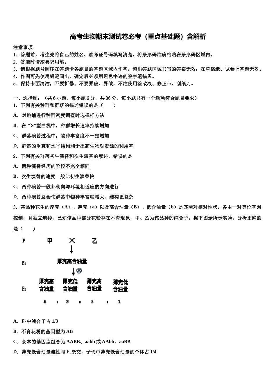 吉林省公主岭市范家屯镇第一中学高考临考冲刺生物试卷含解析_第1页