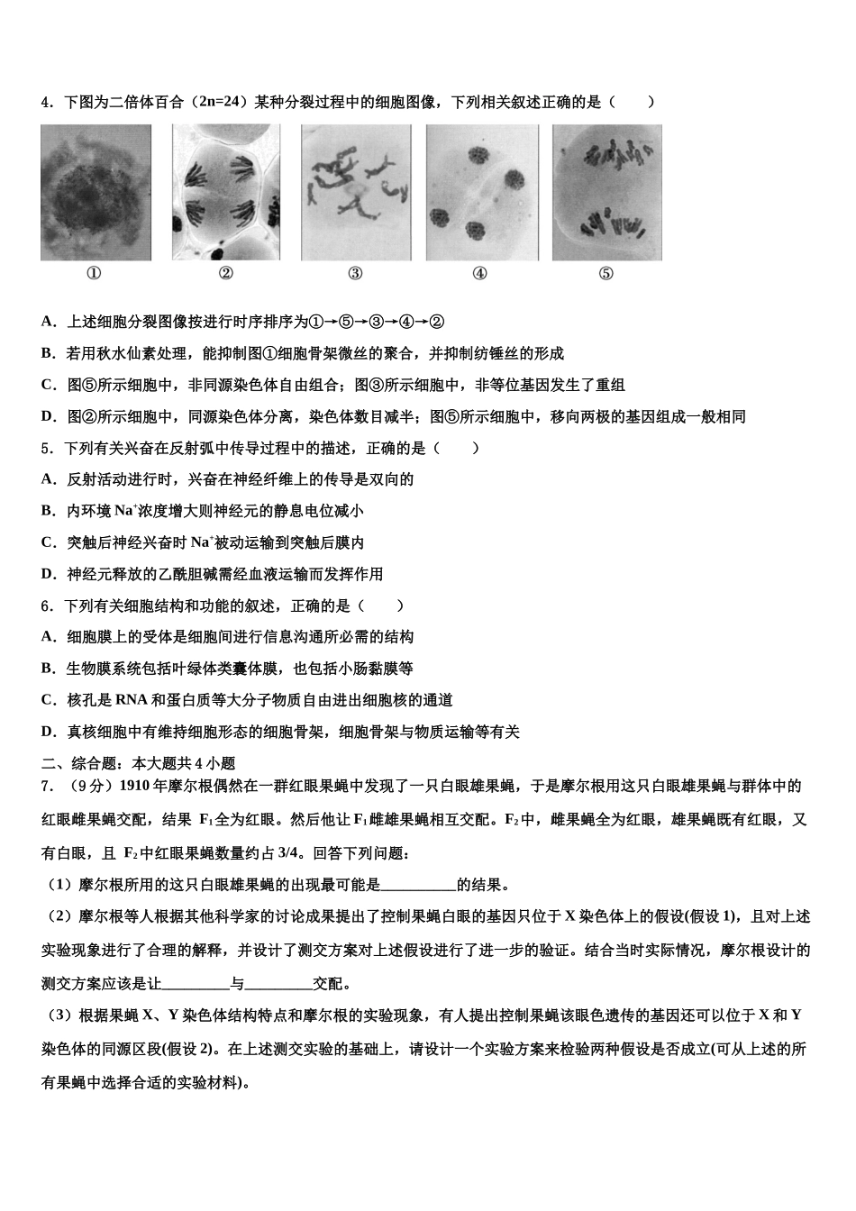吉林省公主岭市范家屯镇第一中学高考临考冲刺生物试卷含解析_第2页
