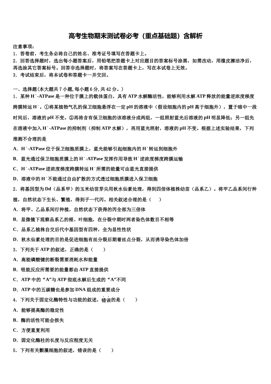 吉林省公主岭第五中学高三第二次模拟考试生物试卷含解析_第1页