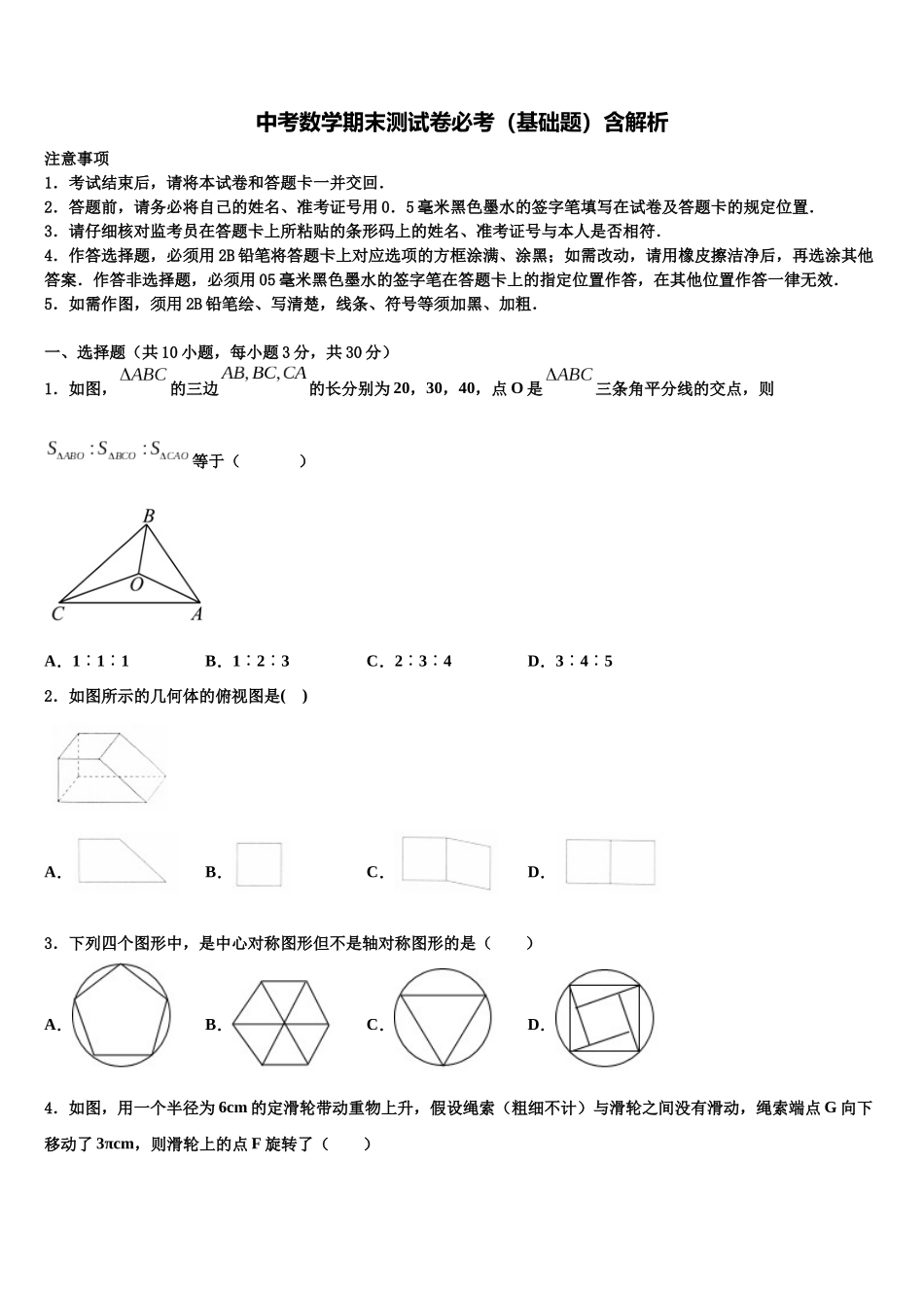 吉林省农安县三盛玉中学中考数学模试卷含解析_第1页