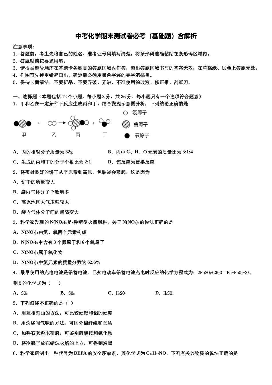 吉林省农安县新阳中学中考化学四模试卷含解析_第1页