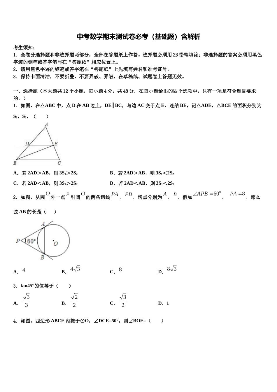 吉林省农安县普通中学中考数学猜题卷含解析_第1页