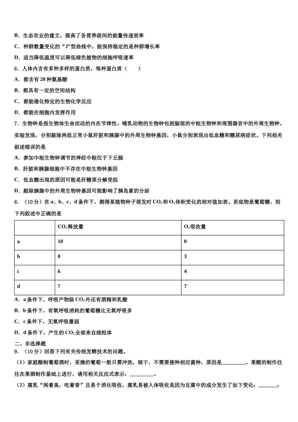 吉林省农安县普通高中高三二诊模拟考试生物试卷含解析_第2页