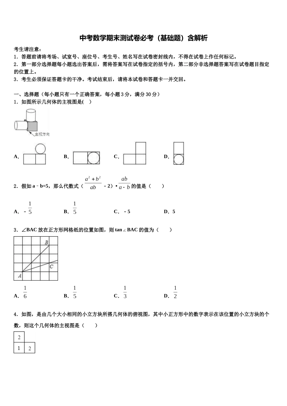 吉林省前郭县中考考前最后一卷数学试卷含解析_第1页