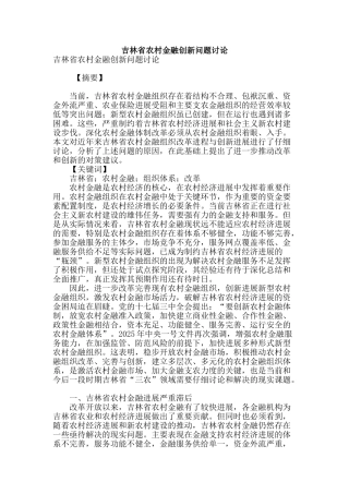吉林省农村金融创新问题研究