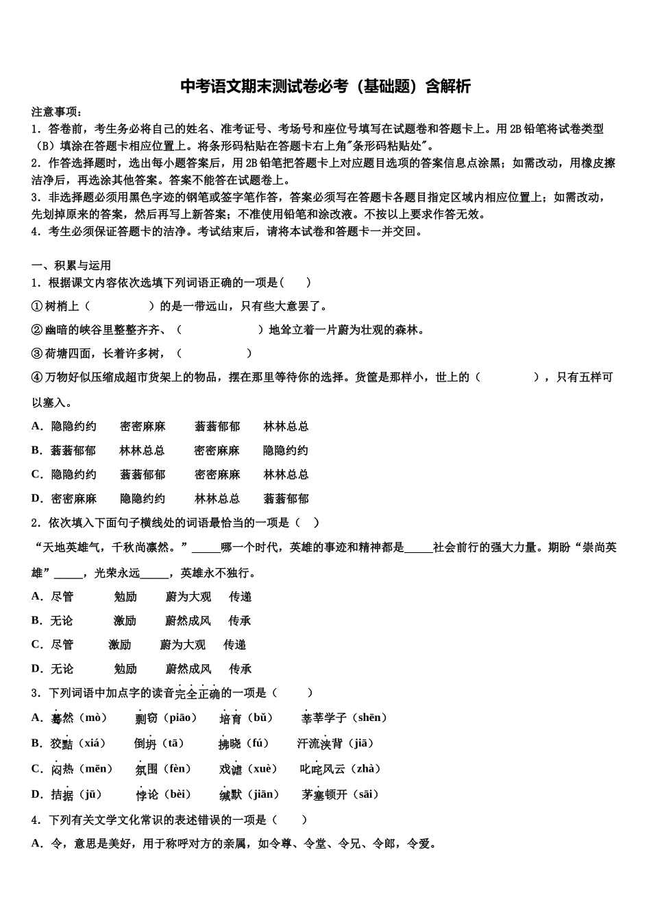 吉林省农安县普通中学中考语文模拟试题含解析_第1页