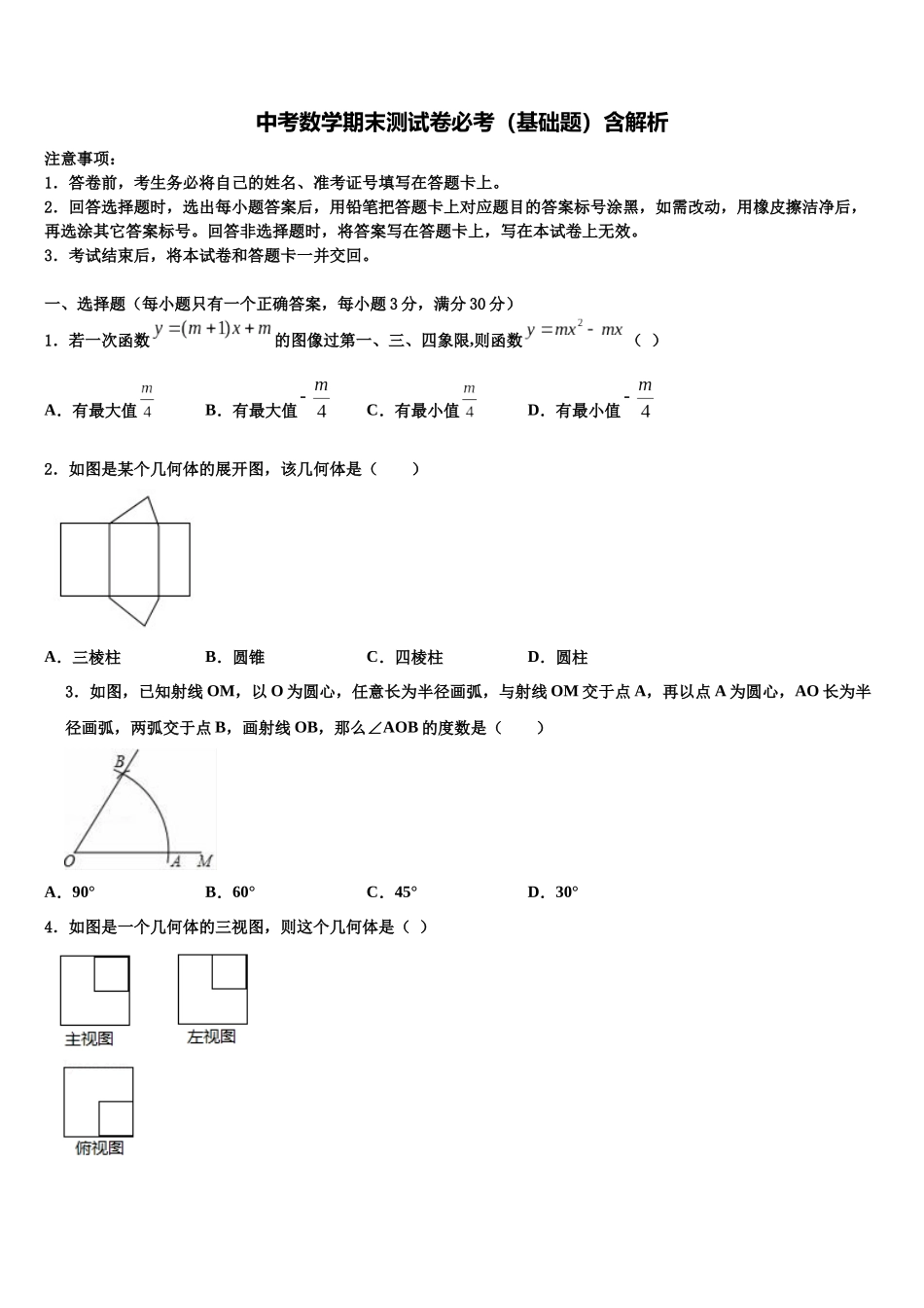 吉林省前郭尔罗斯蒙古族自治县中考数学考试模拟冲刺卷含解析_第1页