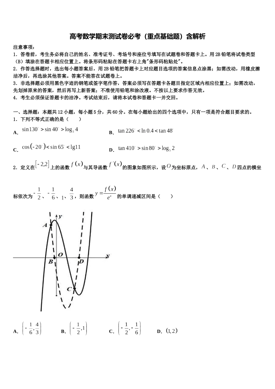 吉林省吉林一中高考数学三模试卷含解析_第1页
