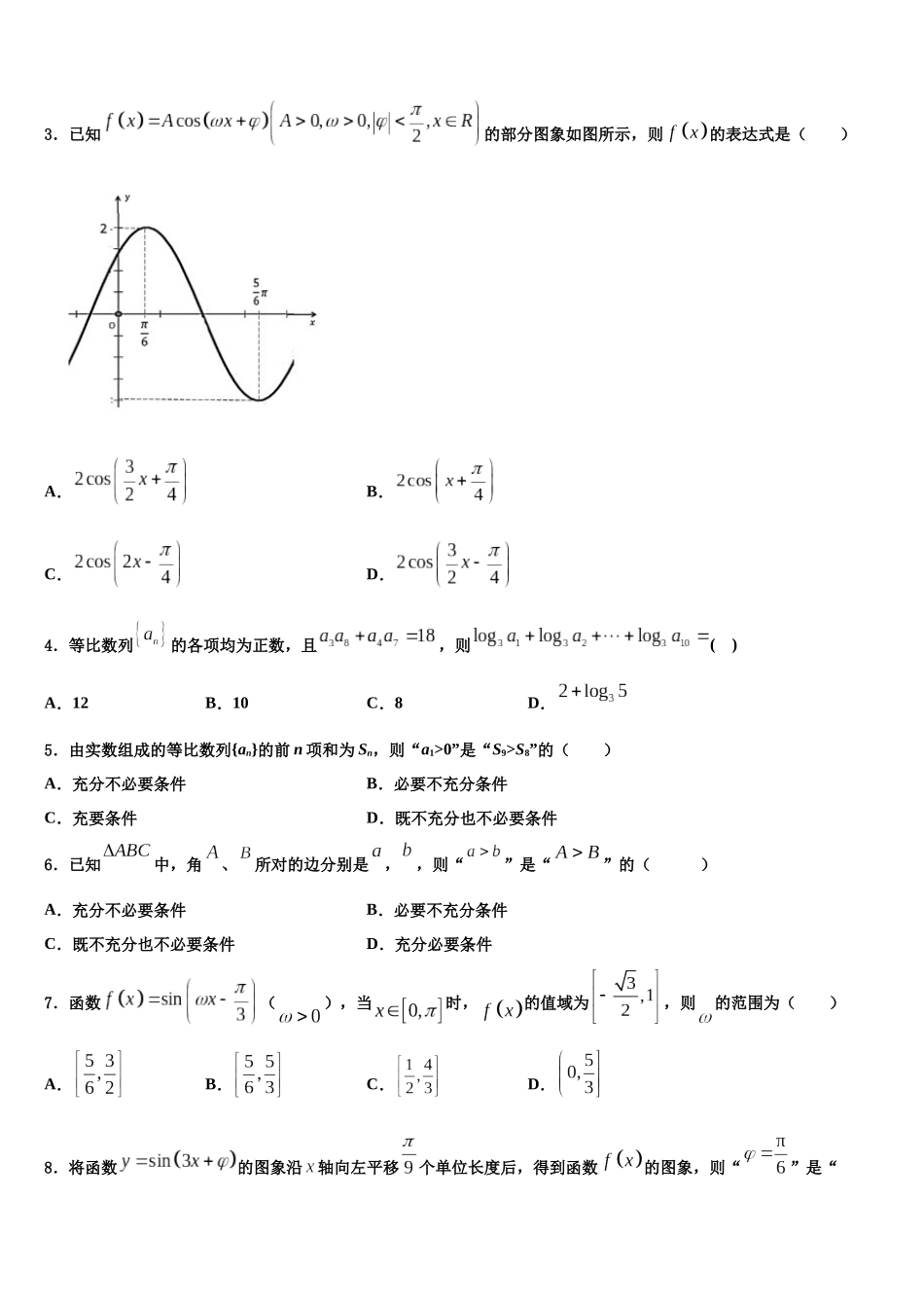 吉林省吉林一中高考数学三模试卷含解析_第2页