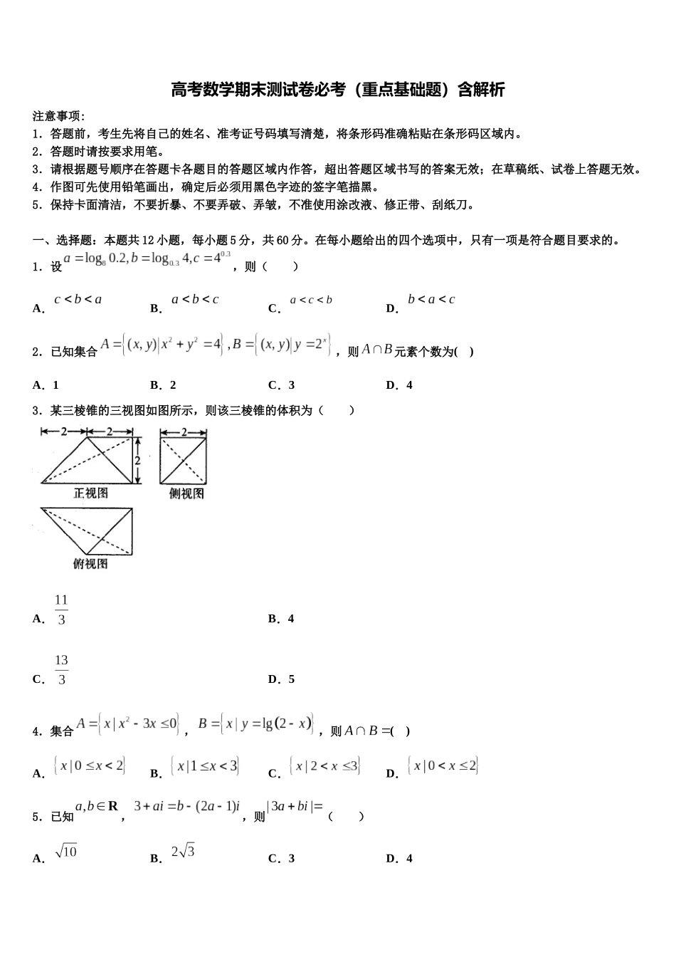 吉林省吉林市“三校”高考数学一模试卷含解析_第1页