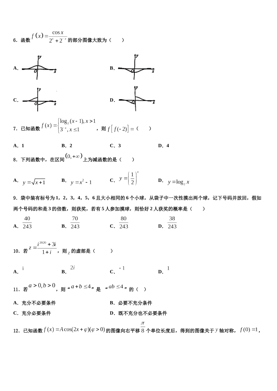 吉林省吉林市“三校”高考数学一模试卷含解析_第2页