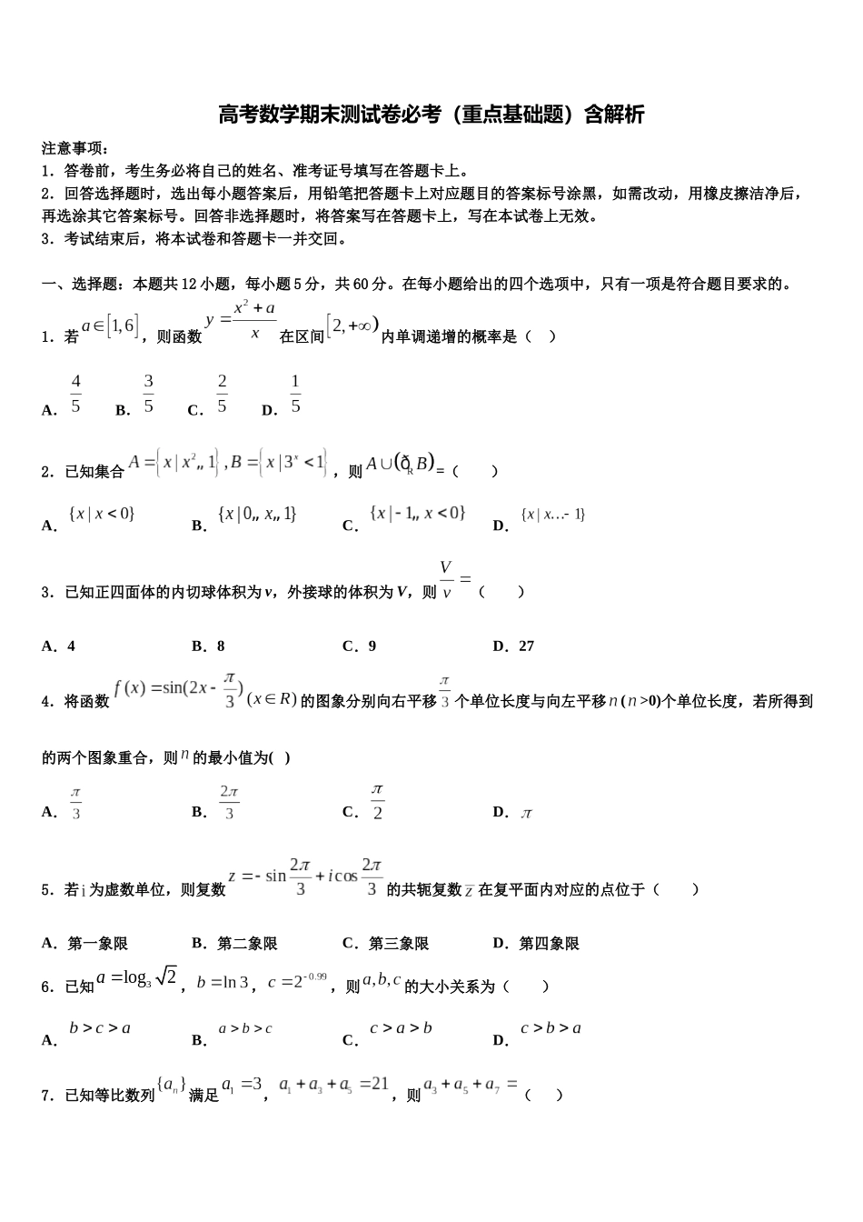 吉林省吉林地区普通高中友好学校联合体第三十一届高三适应性调研考试数学试题含解析_第1页