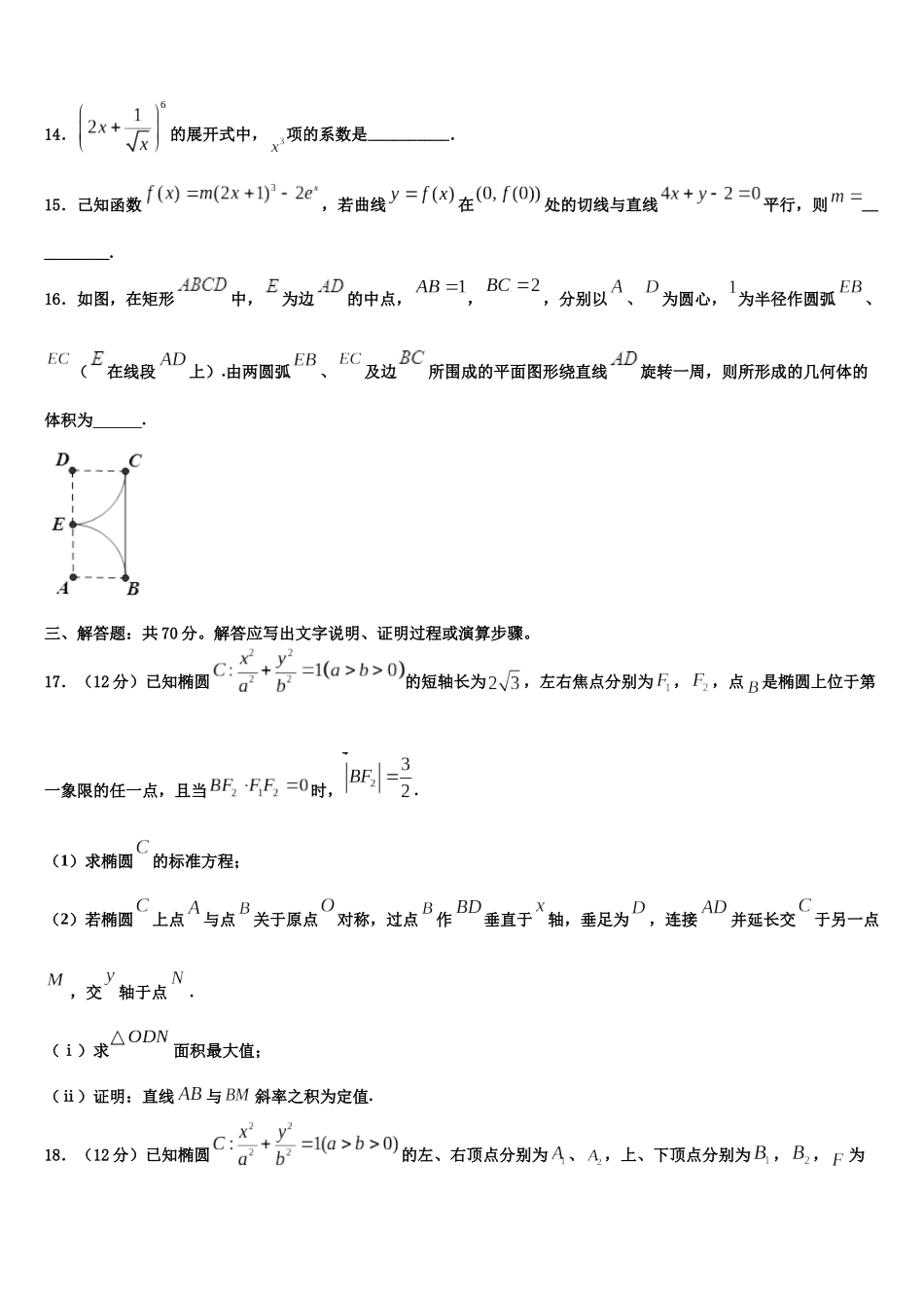 吉林省吉林地区普通高中友好学校联合体第三十一届高三适应性调研考试数学试题含解析_第3页