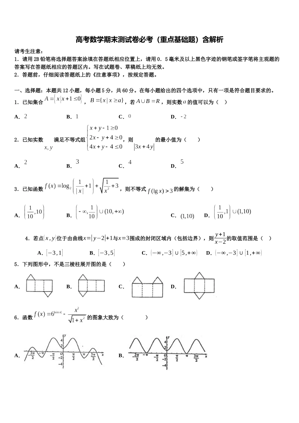 吉林省吉林市五十五中高考冲刺押题数学试卷含解析_第1页