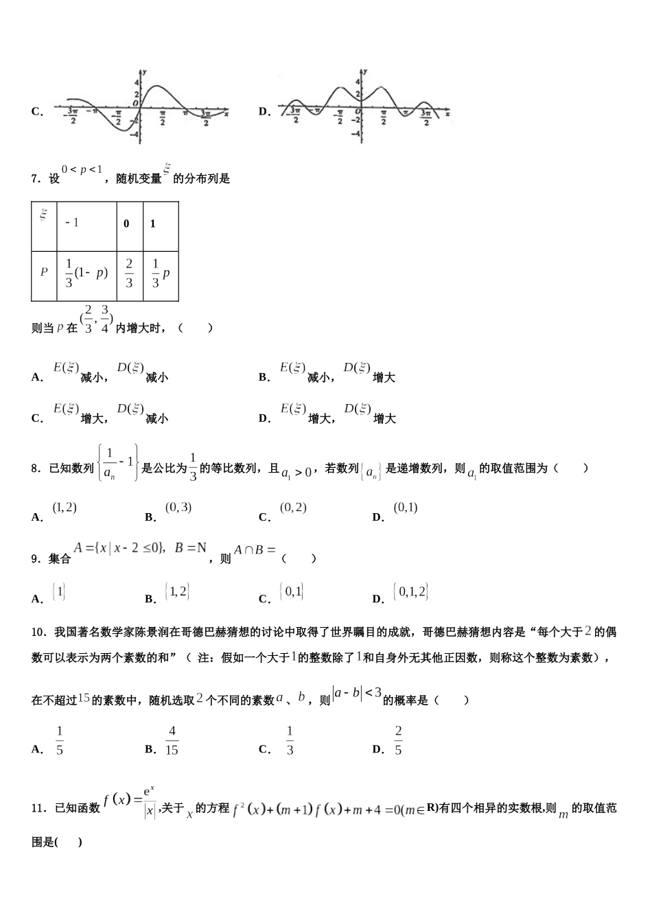 吉林省吉林市五十五中高考冲刺押题数学试卷含解析_第2页