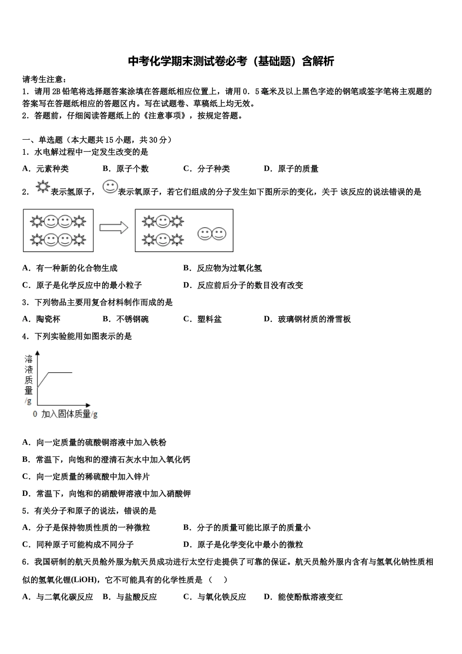 吉林省吉林市中考押题化学预测卷含解析_第1页