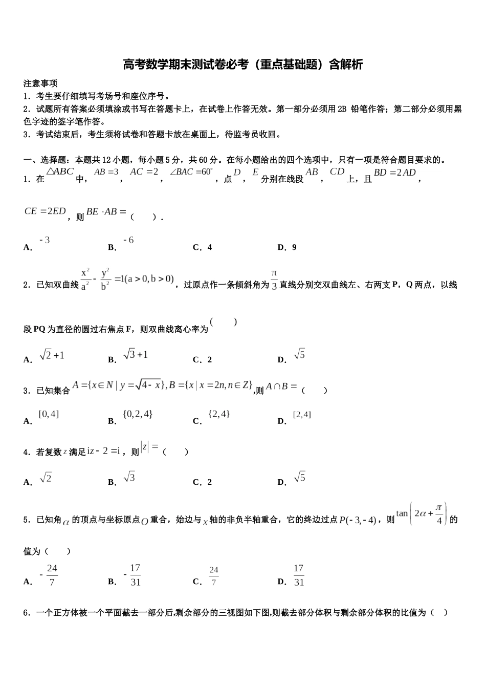 吉林省吉林市普通高中高三二诊模拟考试数学试卷含解析_第1页