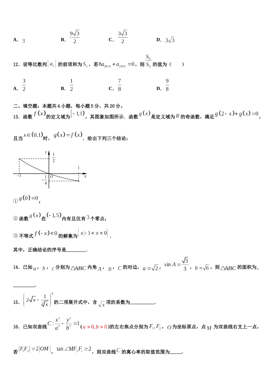 吉林省吉林市普通高中高三二诊模拟考试数学试卷含解析_第3页