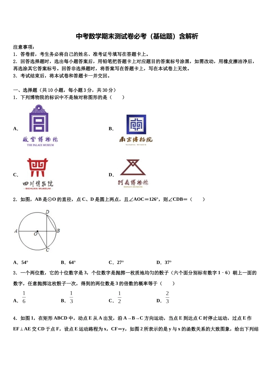 吉林省吉林市名校中考数学全真模拟试题含解析_第1页