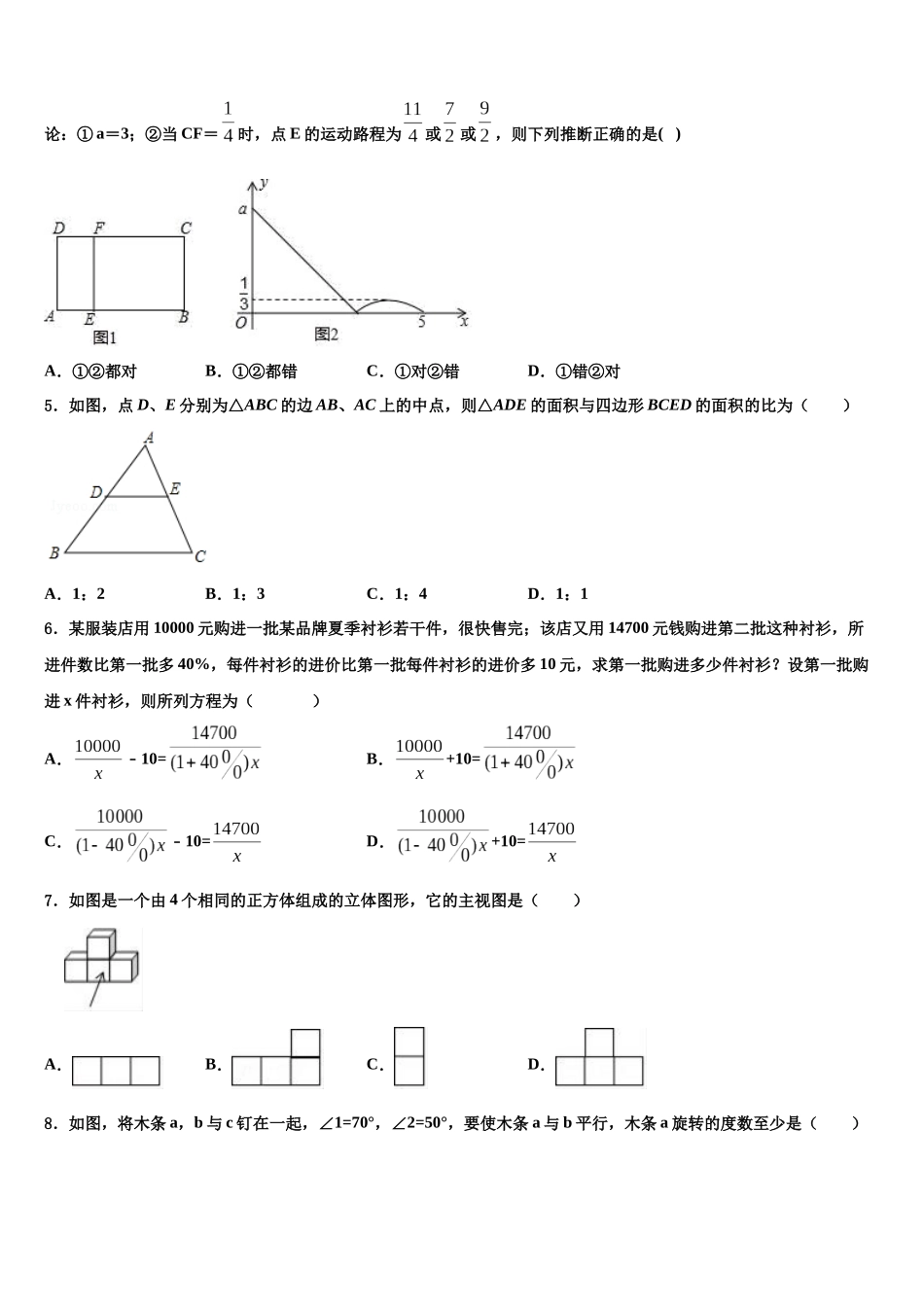 吉林省吉林市名校中考数学全真模拟试题含解析_第2页