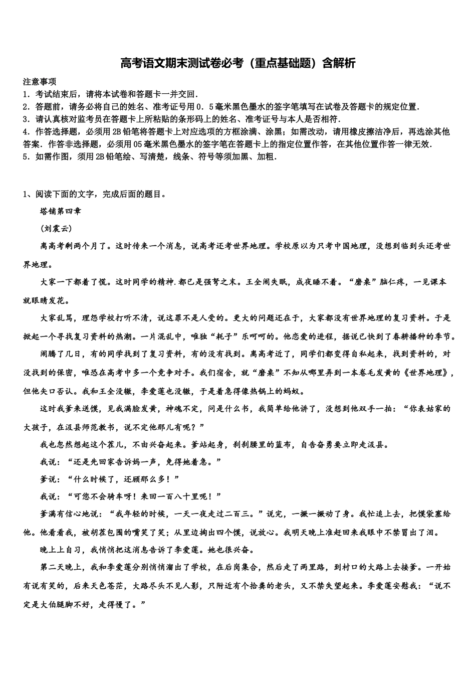 吉林省吉林市朝鲜族四校高考语文倒计时模拟卷含解析_第1页