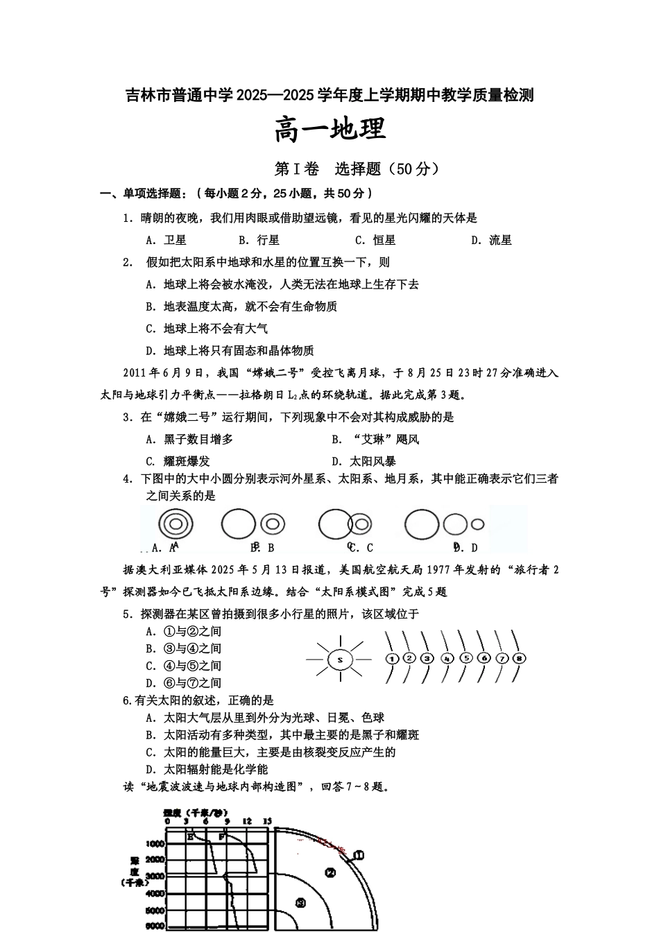 吉林省吉林市普通高中2025-2025学年高一上学期期中教学质量检测地理试题_第1页