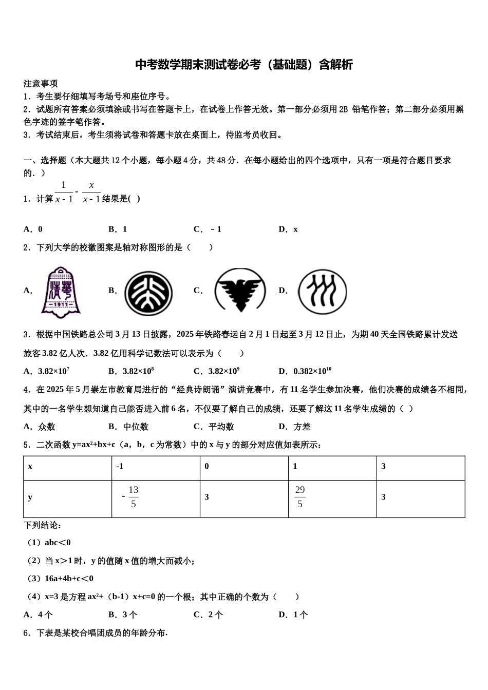 吉林省吉林市第十区四校联考中考三模数学试题含解析_第1页