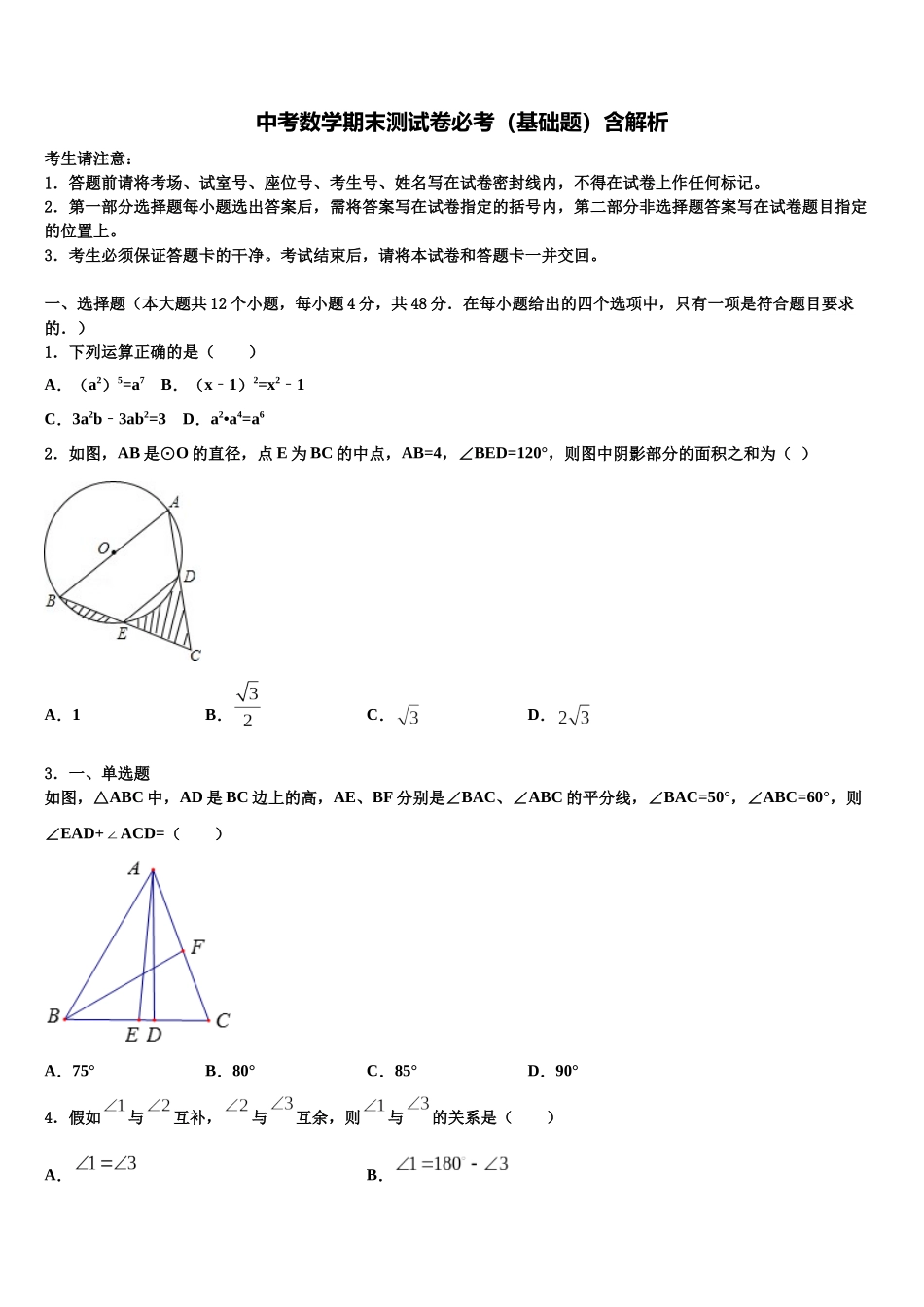 吉林省吉林市第十区四校联考中考押题数学预测卷含解析_第1页