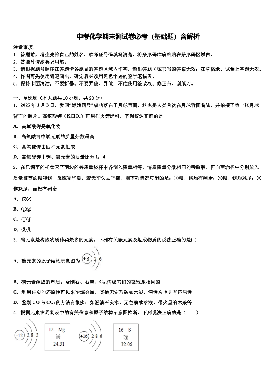 吉林省吉林市第十区四校联考中考化学考试模拟冲刺卷含解析_第1页