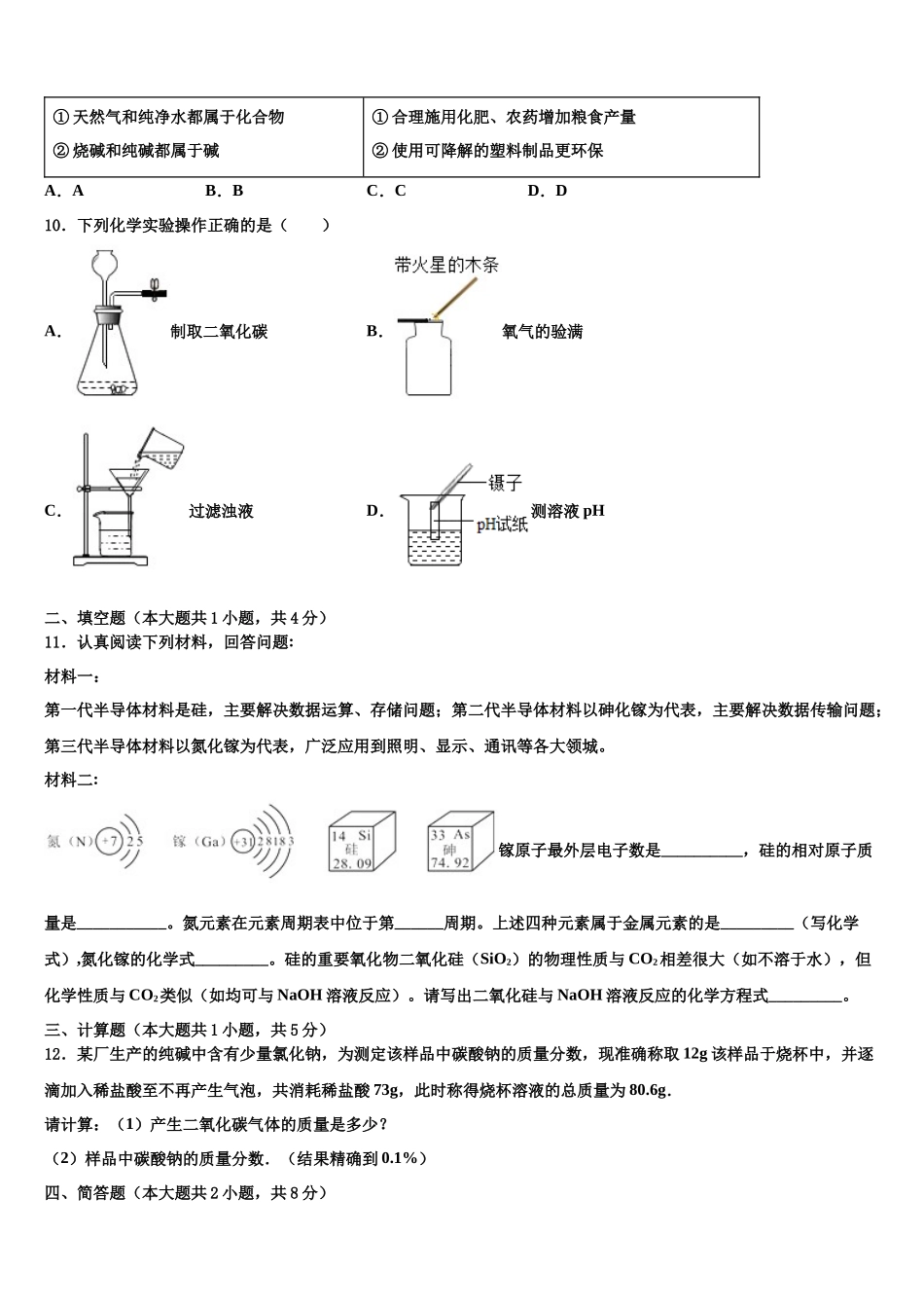 吉林省吉林市第十区四校联考中考化学考试模拟冲刺卷含解析_第3页